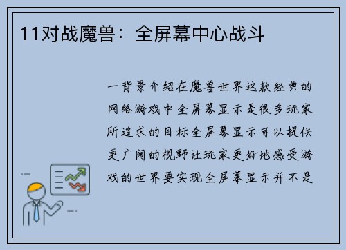 11对战魔兽：全屏幕中心战斗