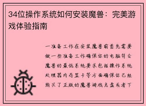 34位操作系统如何安装魔兽：完美游戏体验指南