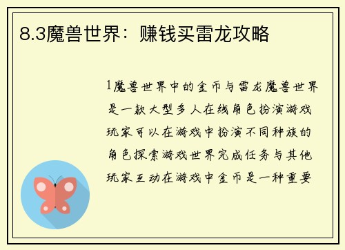 8.3魔兽世界：赚钱买雷龙攻略