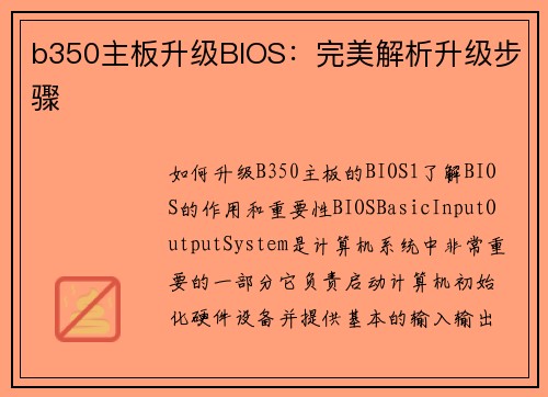 b350主板升级BIOS：完美解析升级步骤