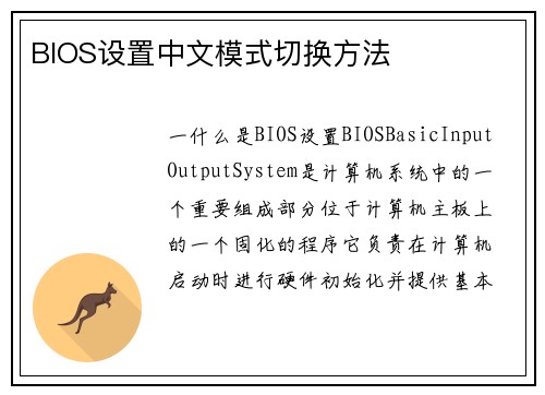 BIOS设置中文模式切换方法