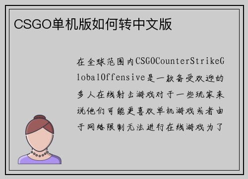 CSGO单机版如何转中文版