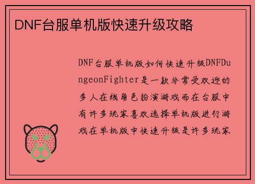 DNF台服单机版快速升级攻略