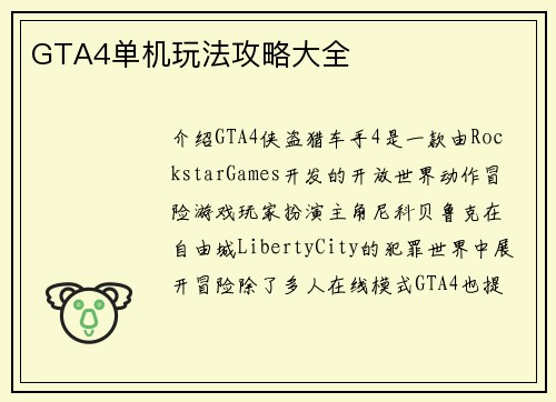 GTA4单机玩法攻略大全