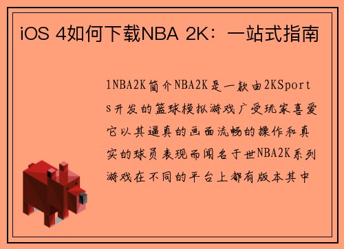 iOS 4如何下载NBA 2K：一站式指南