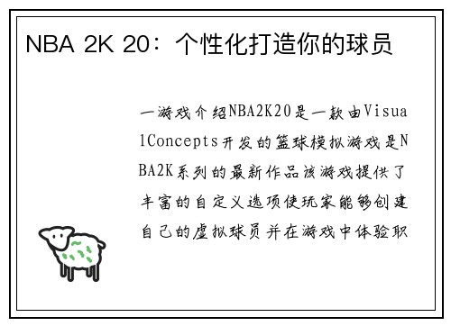 NBA 2K 20：个性化打造你的球员