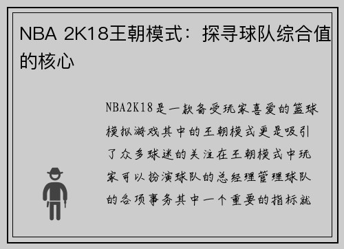 NBA 2K18王朝模式：探寻球队综合值的核心