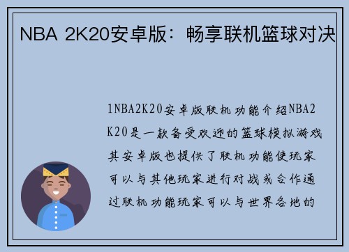 NBA 2K20安卓版：畅享联机篮球对决