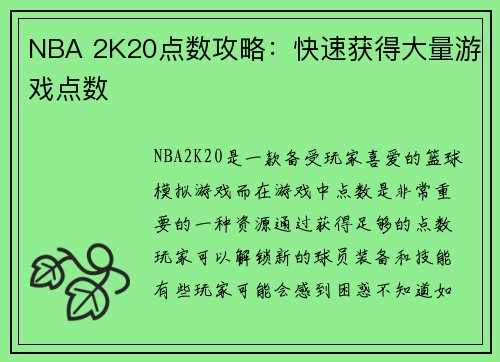 NBA 2K20点数攻略：快速获得大量游戏点数