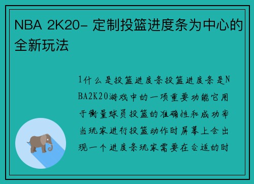 NBA 2K20- 定制投篮进度条为中心的全新玩法