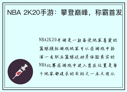 NBA 2K20手游：攀登巅峰，称霸首发