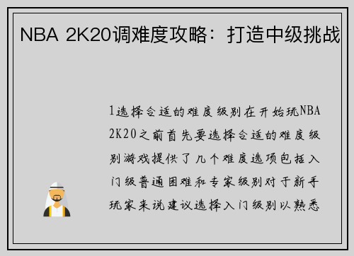 NBA 2K20调难度攻略：打造中级挑战
