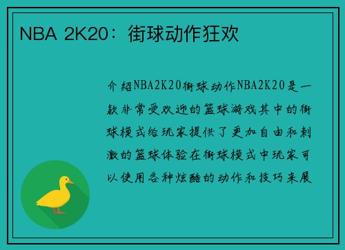 NBA 2K20：街球动作狂欢