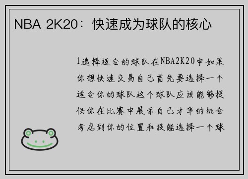 NBA 2K20：快速成为球队的核心
