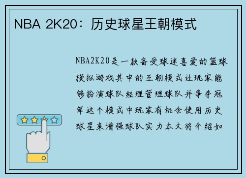 NBA 2K20：历史球星王朝模式