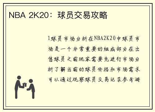 NBA 2K20：球员交易攻略