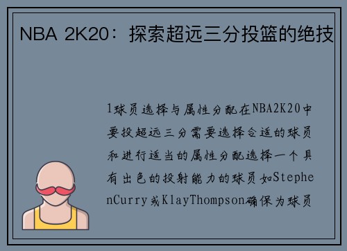 NBA 2K20：探索超远三分投篮的绝技