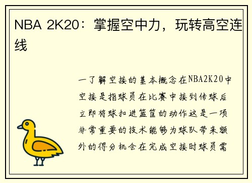NBA 2K20：掌握空中力，玩转高空连线