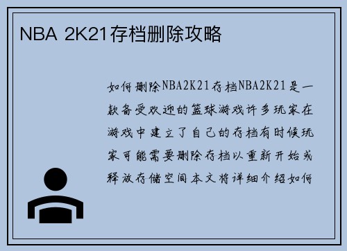NBA 2K21存档删除攻略
