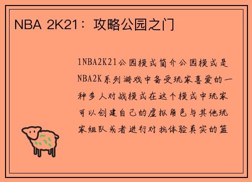 NBA 2K21：攻略公园之门