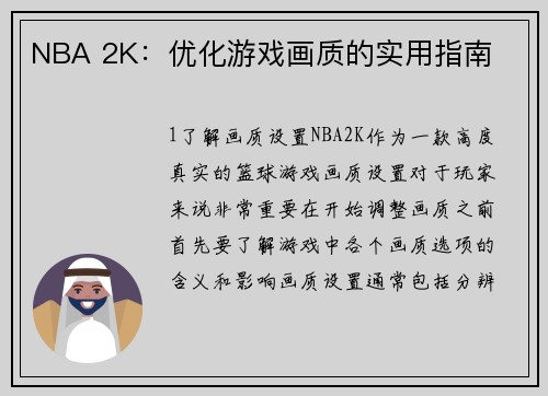 NBA 2K：优化游戏画质的实用指南