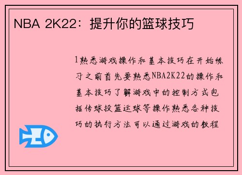 NBA 2K22：提升你的篮球技巧