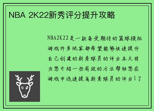NBA 2K22新秀评分提升攻略