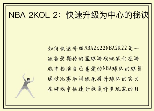 NBA 2KOL 2：快速升级为中心的秘诀