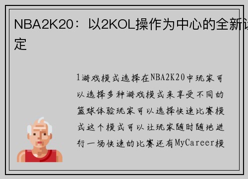 NBA2K20：以2KOL操作为中心的全新设定