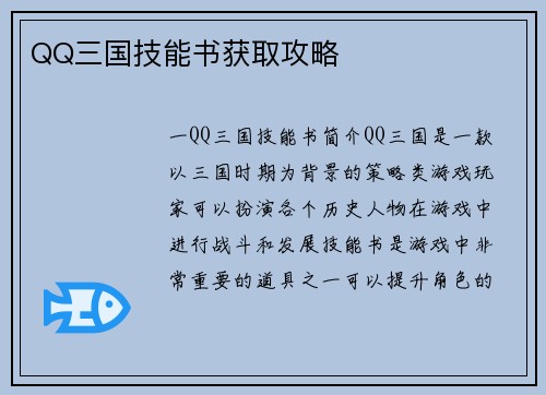 QQ三国技能书获取攻略