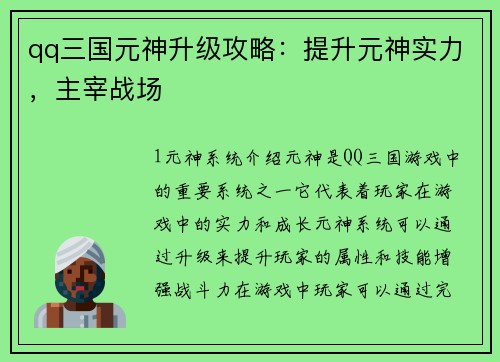 qq三国元神升级攻略：提升元神实力，主宰战场