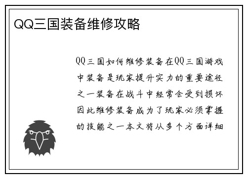 QQ三国装备维修攻略