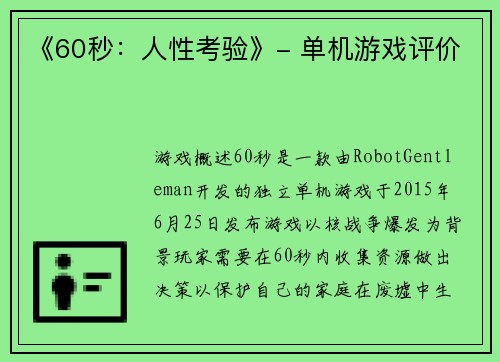 《60秒：人性考验》- 单机游戏评价