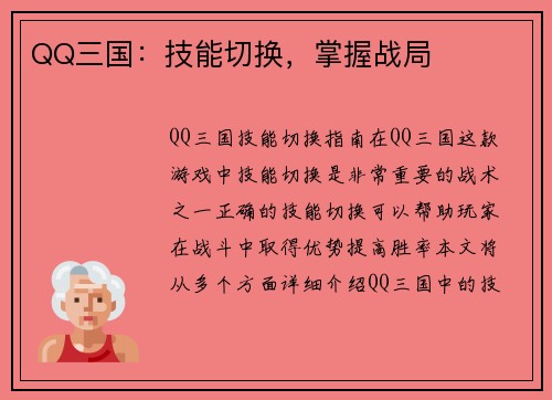 QQ三国：技能切换，掌握战局