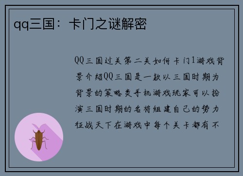 qq三国：卡门之谜解密