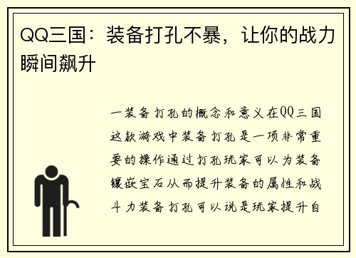 QQ三国：装备打孔不暴，让你的战力瞬间飙升