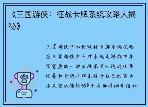 《三国游侠：征战卡牌系统攻略大揭秘》