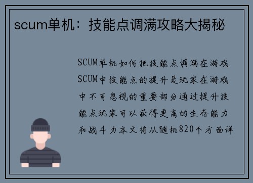 scum单机：技能点调满攻略大揭秘