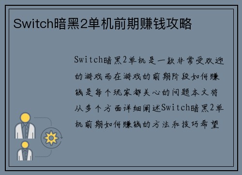 Switch暗黑2单机前期赚钱攻略