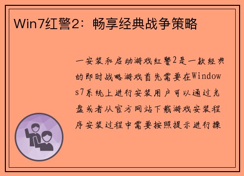 Win7红警2：畅享经典战争策略