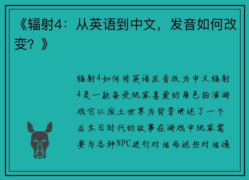 《辐射4：从英语到中文，发音如何改变？》