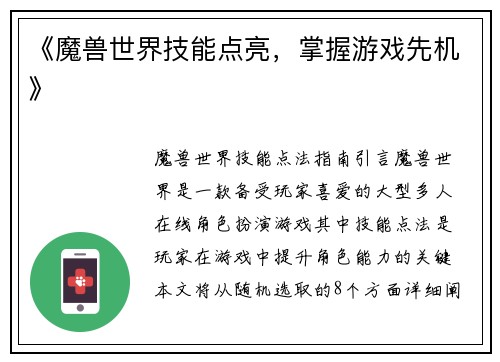 《魔兽世界技能点亮，掌握游戏先机》