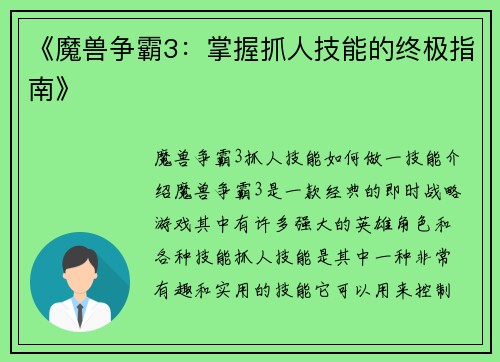 《魔兽争霸3：掌握抓人技能的终极指南》