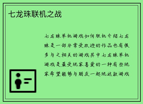 七龙珠联机之战