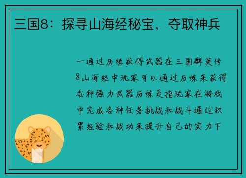 三国8：探寻山海经秘宝，夺取神兵