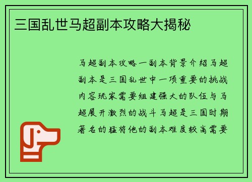 三国乱世马超副本攻略大揭秘