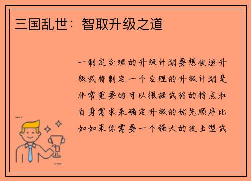 三国乱世：智取升级之道