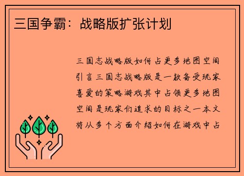三国争霸：战略版扩张计划