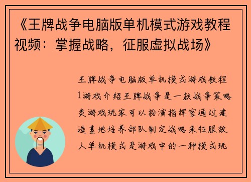 《王牌战争电脑版单机模式游戏教程视频：掌握战略，征服虚拟战场》