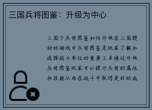 三国兵将图鉴：升级为中心